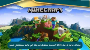 مودات ماين كرافت 2025 الجديدة لتحويل تجربتك إلى عالم سينمائي مميز